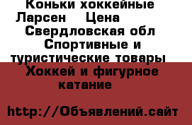 Коньки хоккейные “Ларсен“ › Цена ­ 1 000 - Свердловская обл. Спортивные и туристические товары » Хоккей и фигурное катание   